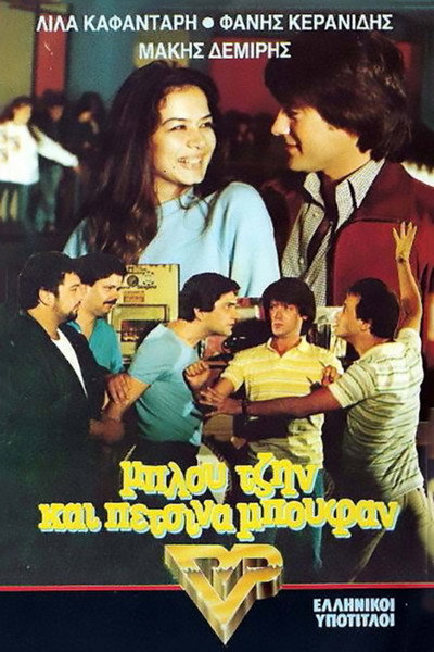 Póster de Blou tzin kai petsina boufan