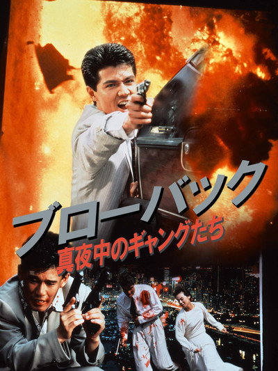 Póster de Blowback: Midnight Gangsters