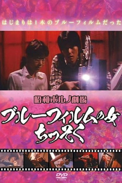 Póster de Blue film no onna: Chissoku