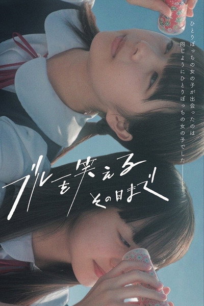 Póster de Blue Wo Waraeru Sonohi Made