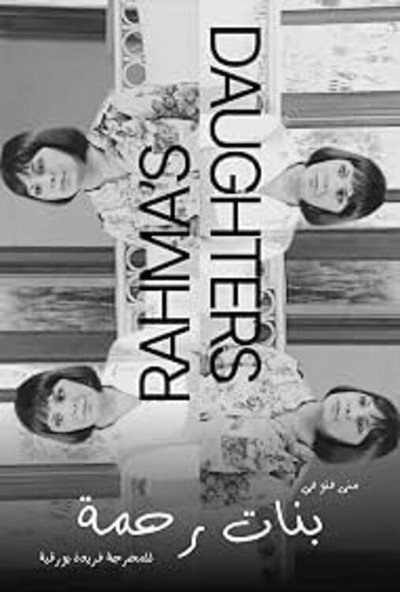 Póster de Bnat Rahma