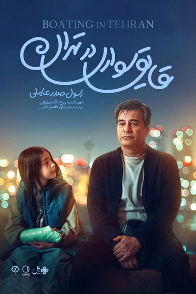 Póster de Boating in Tehran