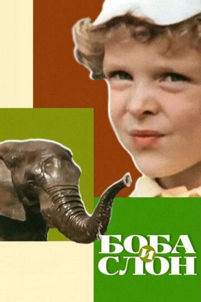 Póster de Boba i slon