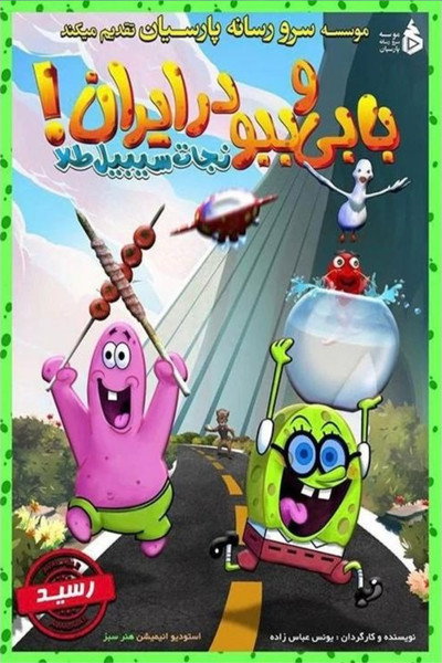 Póster de Bobby and Bobo in Iran: Save the Sibyl Gold