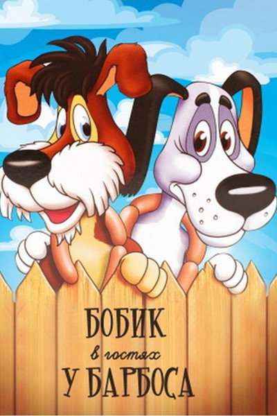 Póster de Bobick Is a Guest of Barbos