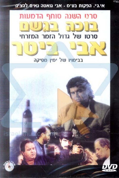Póster de Boche BaGeshem
