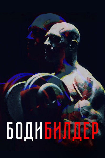 Póster de Bodibilder