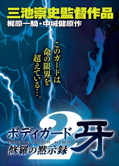 Póster de Bodigâdo Kiba: Shura no mokushiroku 2
