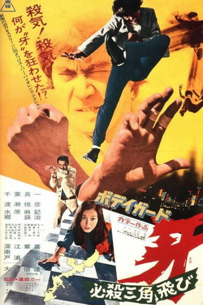 Póster de Bodyguard Kiba 2