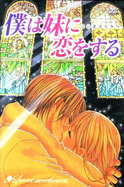 Póster de Boku wa imouto ni koi wo suru: Secret sweethearts - Kono koi wa himitsu