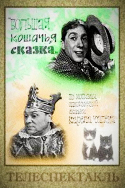Póster de Bolshaya koshachya skazka