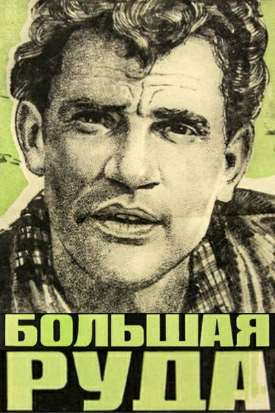 Póster de Bolshaya ruda
