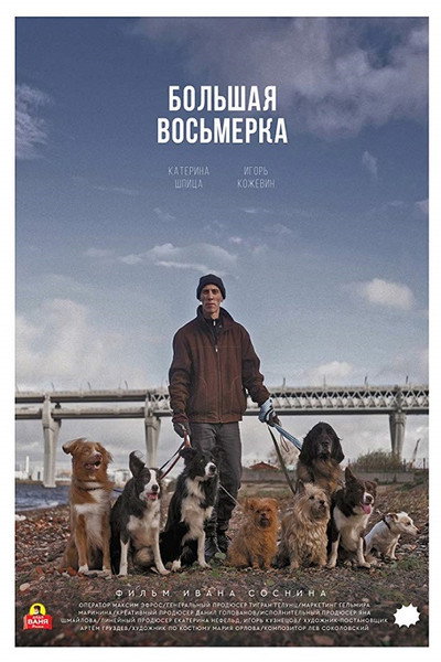 Póster de Bolshaya vosmerka