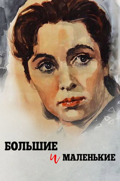 Póster de Bolshie i malenkie