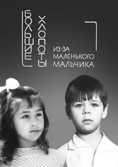 Póster de Bolshie khlopoty iz-za malenkogo malchika