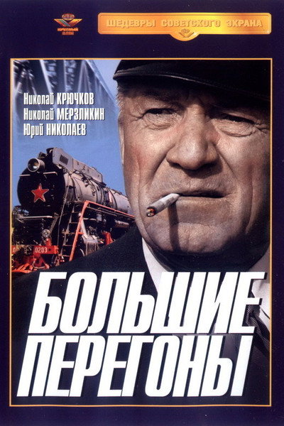 Póster de Bolshiye peregony