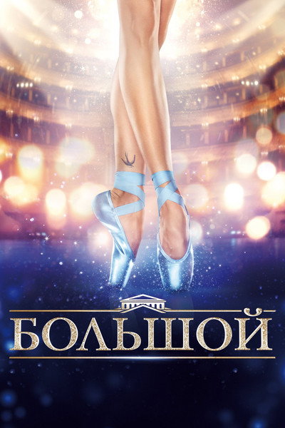 Póster de Bolshoy