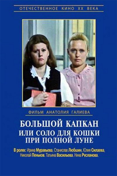 Póster de Bolshoy kapkan, ili solo dlya koshki pri polnoy lune