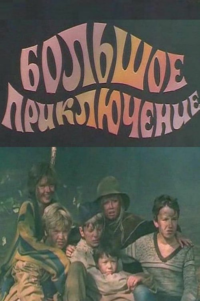 Póster de Bolshoye priklyucheniye