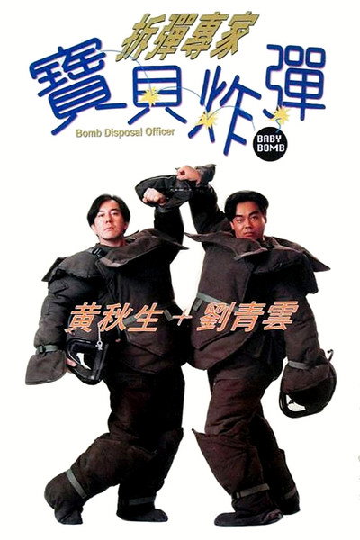 Póster de Bomb Disposal Officer: Baby Bomb