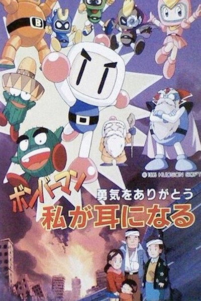 Póster de Bomberman: Yuuki o Arigatou Watashi ga Mimi ni Naru
