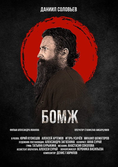Póster de Bomzh
