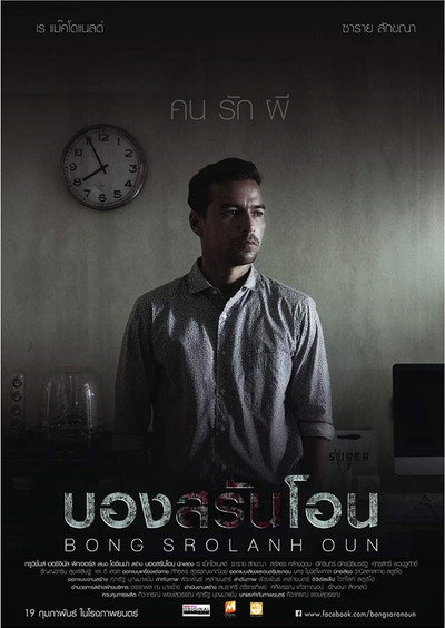 Póster de Bong Srolanh Oun