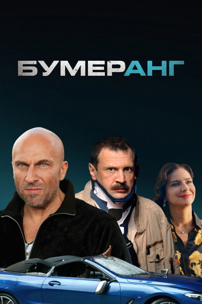 Póster de Boomerang