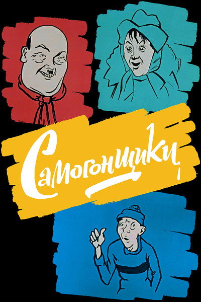 Póster de Bootleggers