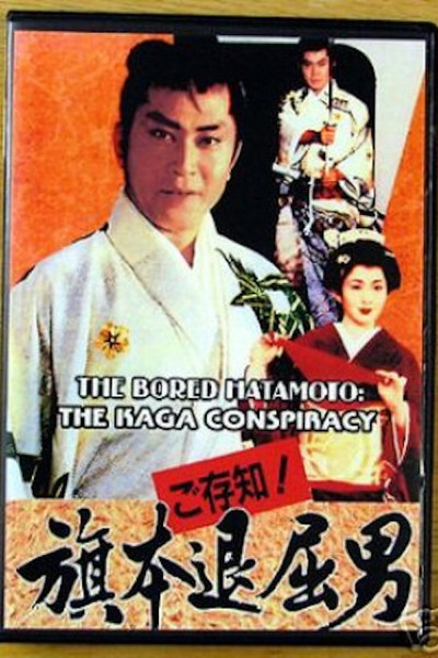 Póster de Bored Hatamoto: The Kaka Conspiracy