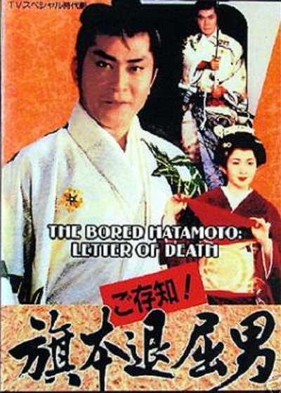Póster de Bored Hatamoto: The Letter of Death