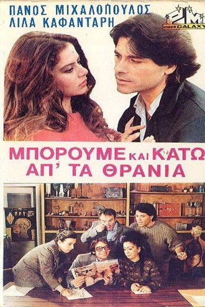 Póster de ...boroume kai kato ap' ta thrania!