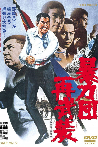 Póster de Boryokudan sai buso