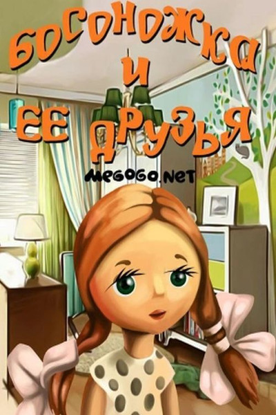 Póster de Bosonozhka i yeye druzya