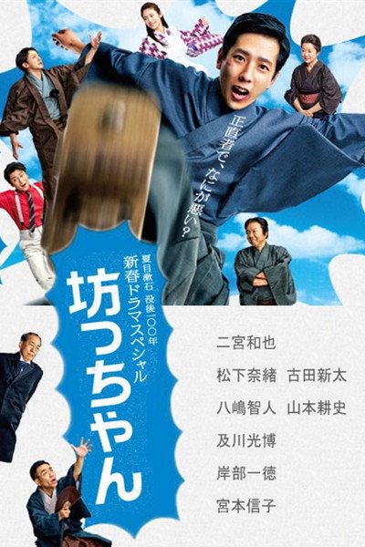 Póster de Botchan