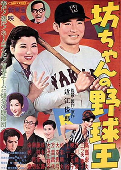 Póster de Botchan no yakyûô