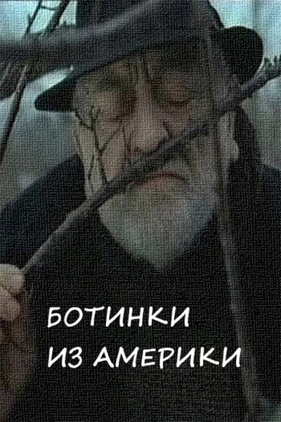 Póster de Botinki iz America