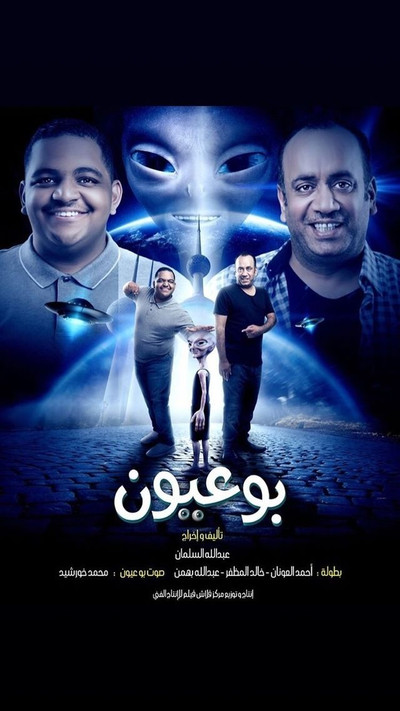 Póster de Bou Oyoun
