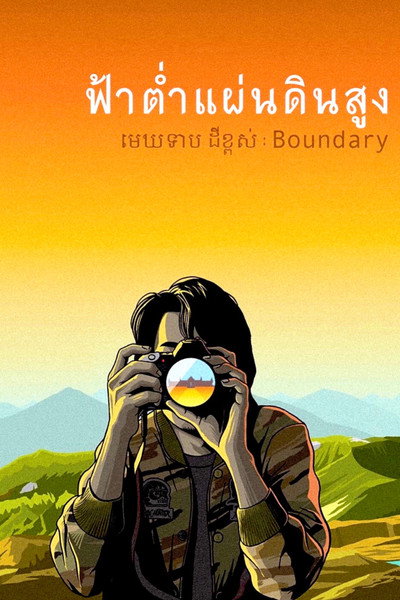 Póster de Boundary