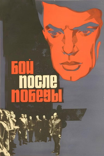 Póster de Boy posle pobedy