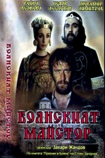 Póster de Boyanskiyat maystor