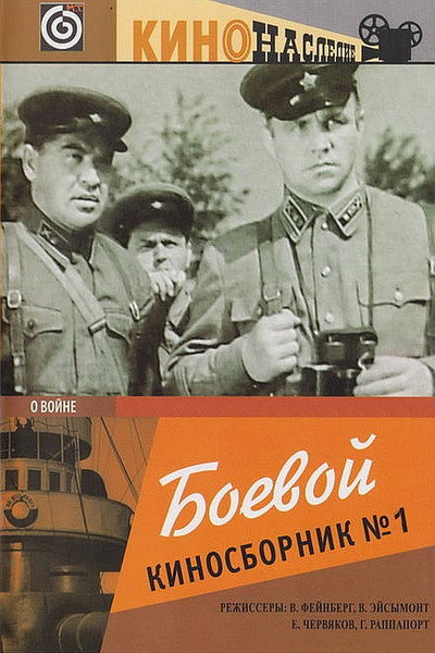 Póster de Boyevoy kinosbornik 1