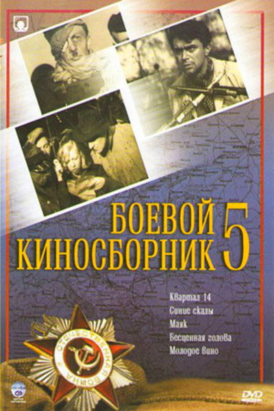 Póster de Boyevoy kinosbornik 5