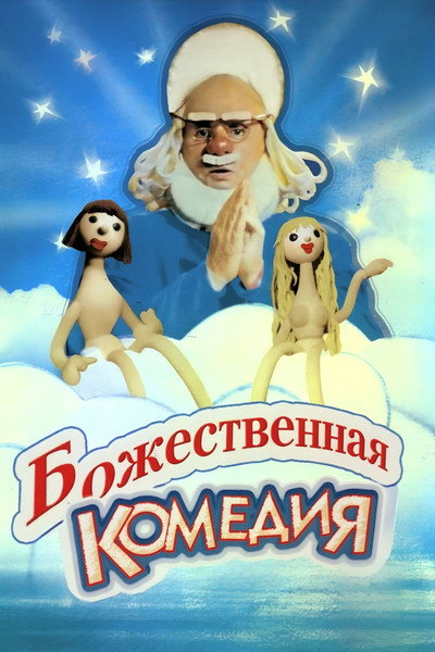 Póster de Bozhestvennaya komediya