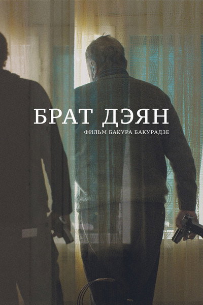 Póster de Brat Deyan