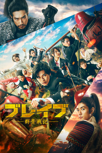Póster de Brave: Gunjyo Senki
