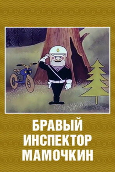 Póster de Brave Inspector Mamochkin
