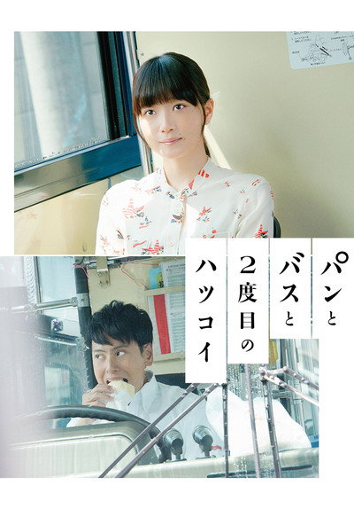 Póster de Bread, Bus and the Second First Love