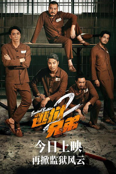 Póster de Breakout Brothers 2