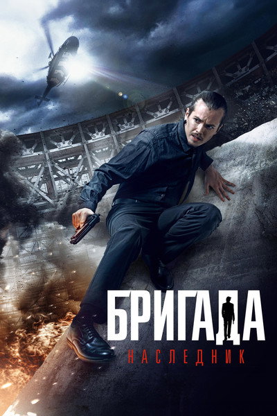 Póster de Brigada: Naslednik